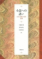 小説への誘い　日本と世界の名作120