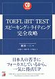 TOEFL　iBT　TEST　スピーキング＋ライティング完全攻略