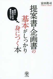 提案書 企画書の基本がしっかり身につく本 富田眞司 本 漫画やdvd Cd ゲーム アニメをtポイントで通販 Tsutaya オンラインショッピング