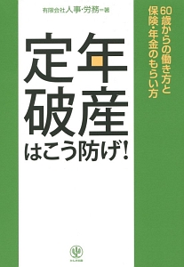 定年破産はこう防げ！