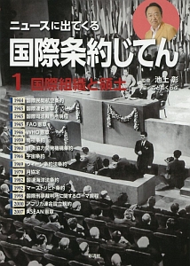 ニュースに出てくる国際条約じてん　国際組織と領土