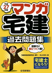 マンガ 宅建 過去問題集 平成27年 井上のぼるの本 情報誌 Tsutaya ツタヤ