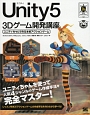 Unity5　3Dゲーム開発講座