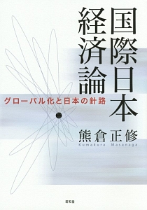 国際日本経済論