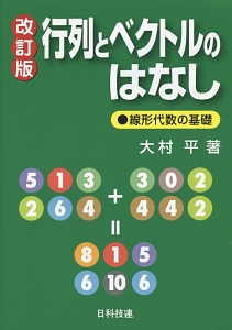 行列とベクトルのはなし　線形代数の基礎＜改訂版＞