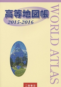 高等地図帳　２０１５－２０１６