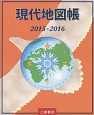 現代地図帳　2015－2016