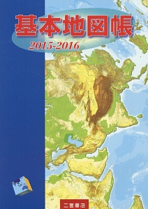 基本地図帳　２０１５－２０１６