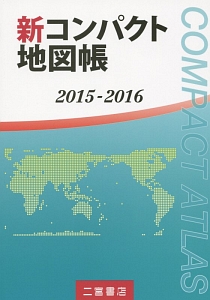 新コンパクト地図帳　２０１５－２０１６