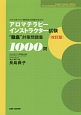 アロマテラピーインストラクター試験　“徹底”対策問題集1000問＜改訂版＞