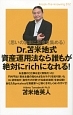 Dr．苫米地式資産運用法なら誰もが絶対にrichになれる！