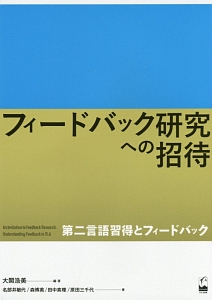 フィードバック研究への招待