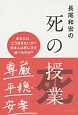 長尾和宏の死の授業