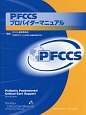 PFCCSプロバイダーマニュアル