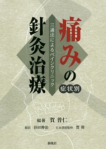 痛みの症状別針灸治療