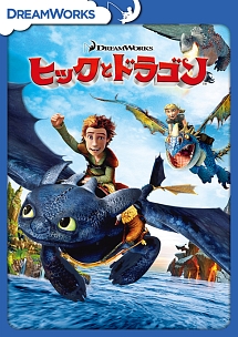 ヒックとドラゴン ヒックとドラゴン スペシャル・エディション - レンタルDVD