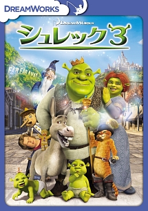 シュレック３