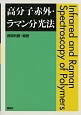 高分子赤外・ラマン分光法