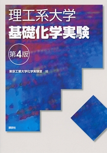 理工系大学 基礎化学実験<第3版>/東京工業大学化学実験室 - 販売書籍