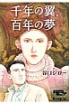 千年の翼、百年の夢＜豪華版＞