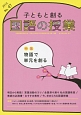 子どもと創る国語の授業　特集：物語で単元を創る(47)