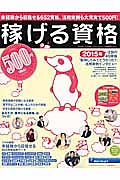 稼げる資格　２０１５上半期　２０１５年注目の４９資格「取得してみてどうだった？」活用実例インタビュー