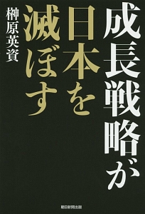 成長戦略が日本を滅ぼす