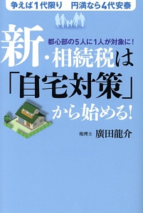 新・相続税は「自宅対策」から始める！