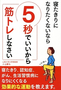 寝たきりになりたくないなら5秒でいいから筋トレしなさい