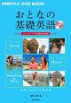 おとなの基礎英語　Season3　台湾　ハワイ　香港＆マカオ　NHKテレビ　DVD　BOOK