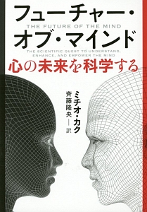 フューチャー・オブ・マインド