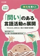 単元を貫く！「問い」のある言語活動の展開