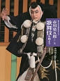 市川染五郎と歌舞伎を観よう　日本の伝統芸能はおもしろい＜新版＞