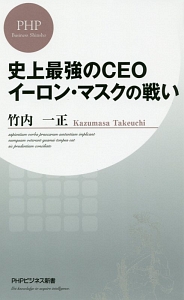 史上最強のCEOイーロン・マスクの戦い