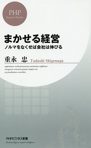 まかせる経営/重永忠 本・漫画やDVD・CD・ゲーム、アニメをTポイントで