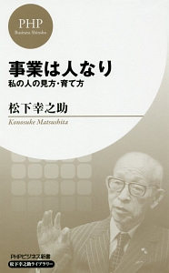 事業は人なり 私の人の見方・育て方