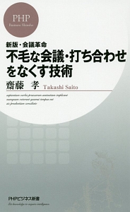 不毛な会議・打ち合わせをなくす技術