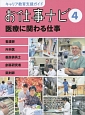 お仕事ナビ　医療に関わる仕事(4)