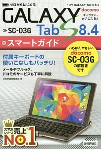 ゼロからはじめる ドコモGALAXY Tab S8.4 SC-03Gスマートガイド