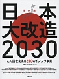 日本大改造2030＜保存版＞