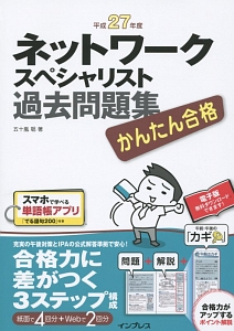 ネットワークスペシャリスト　過去問題集　平成２７年