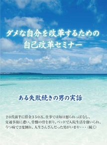 ダメな自分を改革するための自己改革セミナー 自分を変えるための 誰にでもできる方法 を語る 動画 Dvd Tsutaya ツタヤ