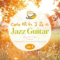 Ｃａｆｅ　眠れる森のＪａｚｚ　Ｇｕｉｔａｒ　Ｖｏｌ．１