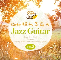 Ｃａｆｅ　眠れる森のＪａｚｚ　Ｇｕｉｔａｒ　Ｖｏｌ．２