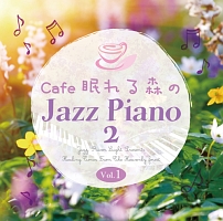 Ｃａｆｅ　眠れる森のＪａｚｚ　Ｐｉａｎｏ　２　Ｖｏｌ．１