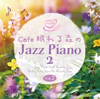 Ｃａｆｅ　眠れる森のＪａｚｚ　Ｐｉａｎｏ　２　Ｖｏｌ．２