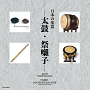 日本の楽器　－太鼓・祭囃子－