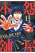 怨み屋本舗 EVIL HEART（1）
