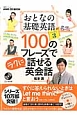 おとなの基礎英語　シーズン3　100のフレーズでラクに話せる英会話　NHK　CD　BOOK