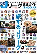 ぴあ　Ｊリーグ観戦ガイド　２０１５　特集１：満喫！Ｊリーグ×旅行　特集２：全国うまいものめぐり